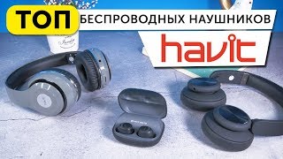 Обзор трех беспроводных наушников Havit - i93, i65, H2561BT - сравнение, отзыв, тест звука