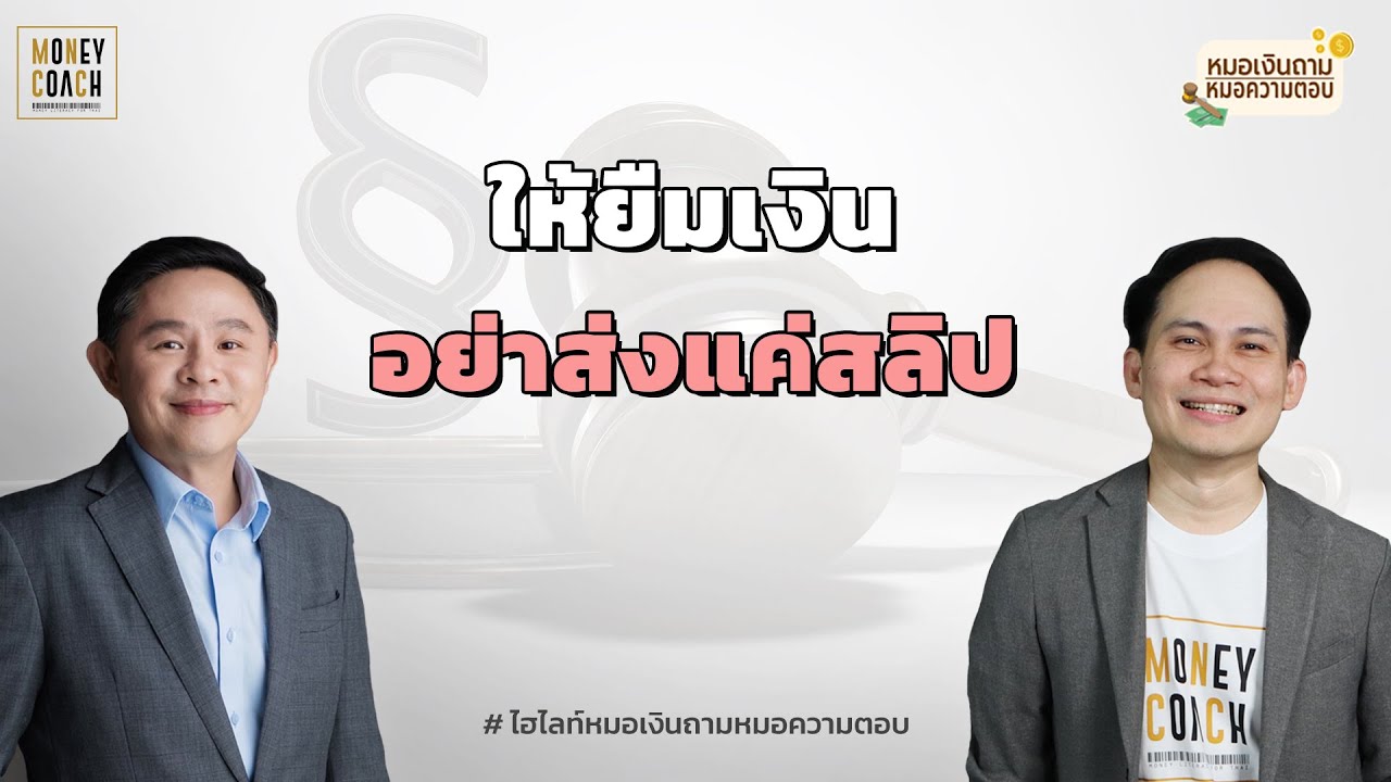 ให้เพื่อนยืมเงิน อย่าส่งแค่สลิป ต้อง ... ด้วย I หมอเงินถาม หมอความตอบ