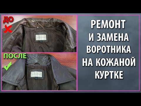 Ремонт воротника кожаной куртки своими руками