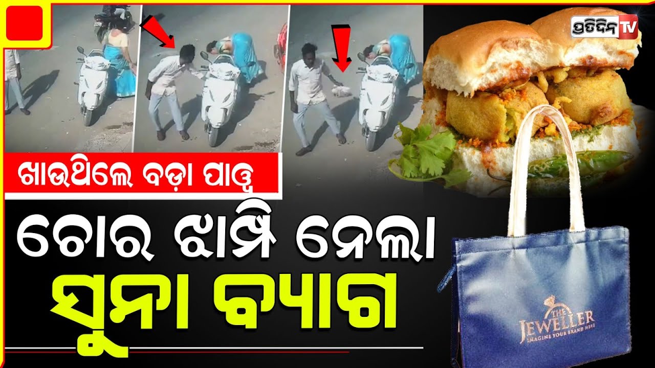 ଗାଡି ରଖି ବଡ଼ା ପାୱ ଖାଉଥିଲେ, ୫ ଲକ୍ଷ ଟଙ୍କାର ଗହଣା ଲୁଟି ନେଲେ  | pune couple stops to eat vada pav