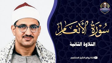 بأداء خاشع الشيخ المنشاوي سورة الأنعام 73-103 | ليالي رمضان في عام 1967م | جودة عالية HD