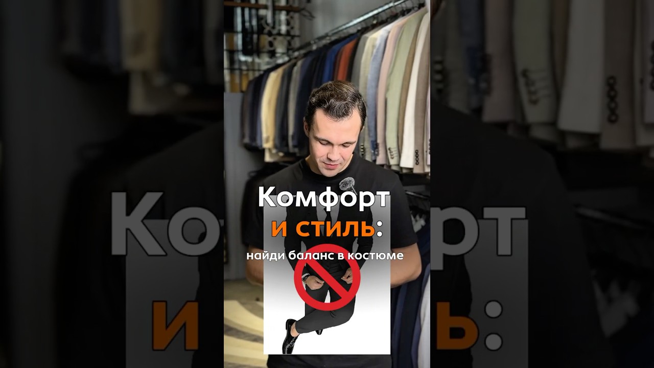 Как посадка костюма решит судьбу твоего образа? 