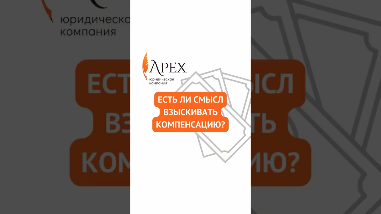 ЕСТЬ ЛИ СМЫСЛ ВЗЫСКИВАТЬ КОМПЕНСАЦИЮ?!