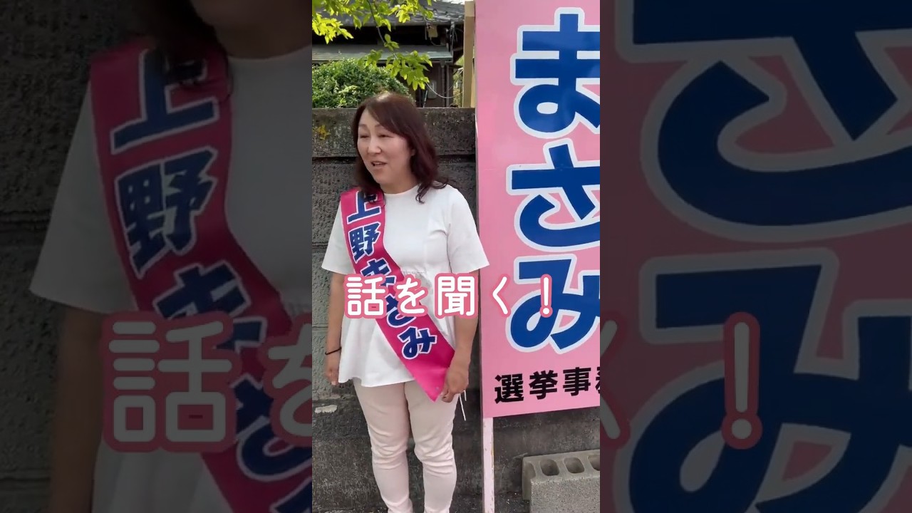 北名古屋市議選 立憲民主党公認 上野まさみ候補を全力応援！