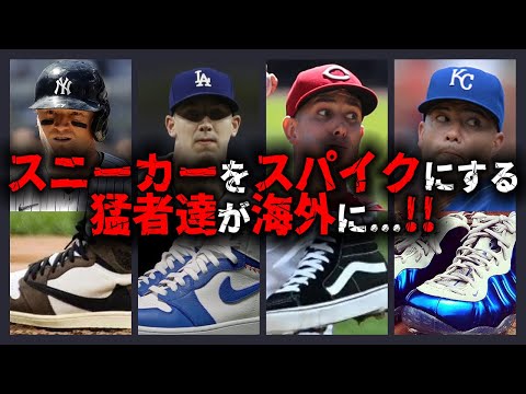 スニーカー好きにはたまらない！人気のレアスニーカーをスパイクにする