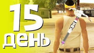 💸 Жизнь БОМЖА на ARIZONA YAVA - ДЕНЬ 15! Заработал 300КК + АУКЦИОН / СТРИМ GTA SAMP (JACK SILENCE)