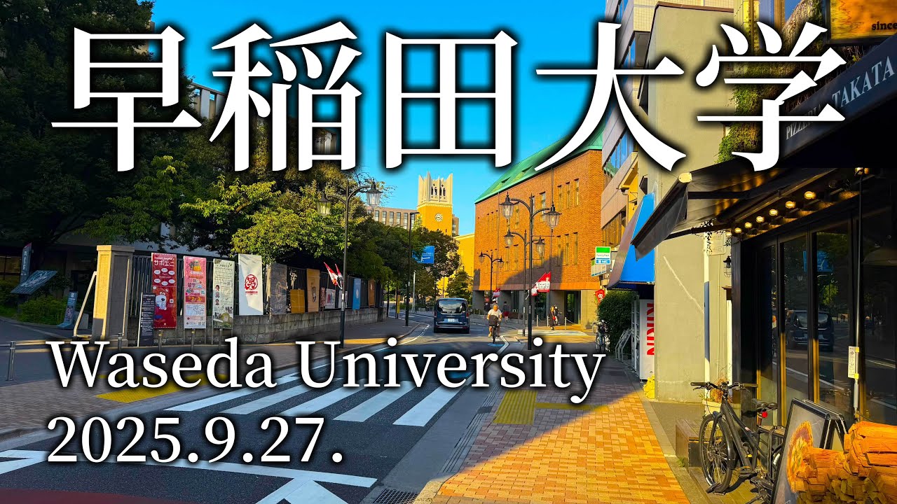 【早稲田大学】2025.9.27.都電荒川線早稲田駅〜大隈記念講堂（Toden Arakawa Line Waseda Station 〜 Okuma Auditorium）【Waseda Univ】