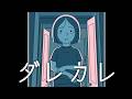 すべてを知る｜ダレカレ 後編