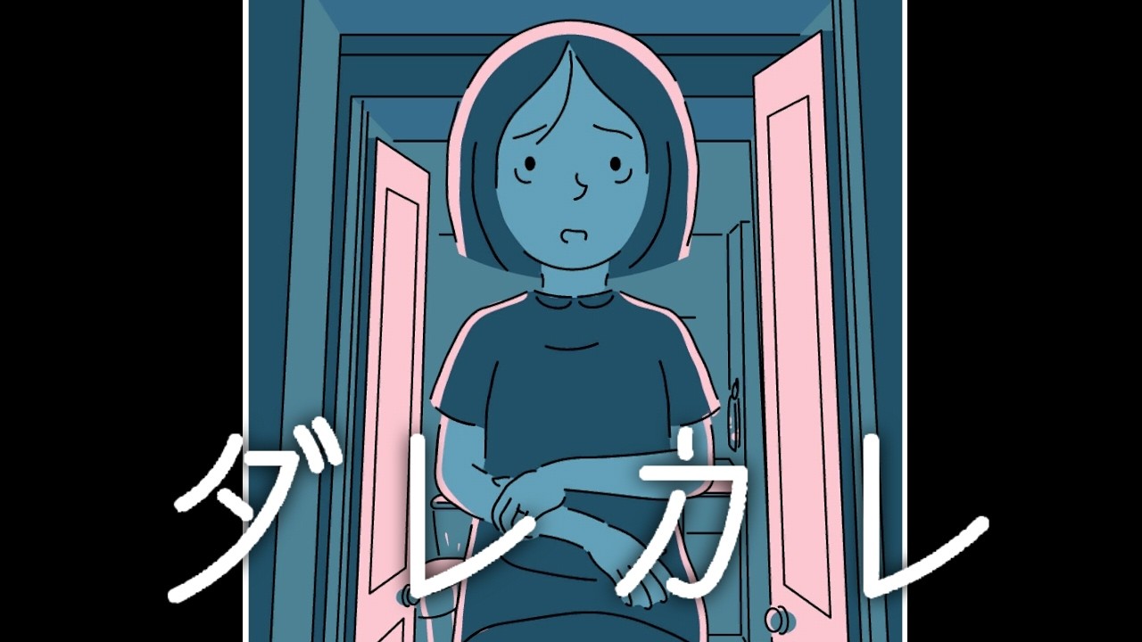 すべてを知る｜ダレカレ 後編