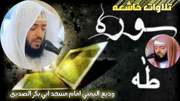 ترتيل القرآن الكريم لفضيلة الشيخ وديع اليمني امام مسجد ابي بكر الصديق رضي الله