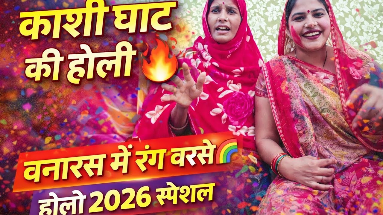 काशी घाट होली गीत 2026 | Banaras Holi Special Song