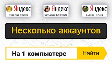 Как добавить второй аккаунт Яндекс