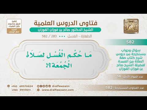 [283 -582] ما حكم غسل الجمعة؟