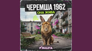 Черемша 1962 - Piruleta