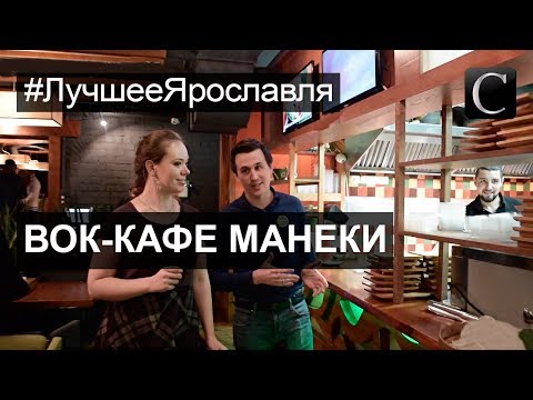 #ЛучшееЯрославля  Рестораны и кафе. Вок - кафе Манеки.  Лучшие рестораны Ярославля