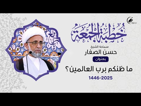 الشيخ حسن الصفار ما ظنكم برب العالمين