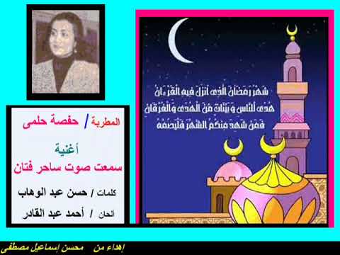 من أغانى شهر رمضان سمعت صوت ساحر فتان حفصة حلمى