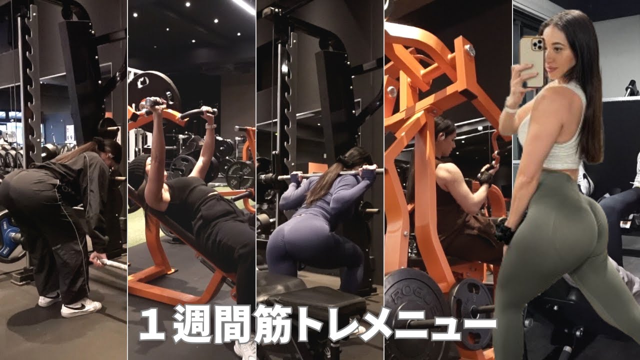 【週５ジム】１週間の筋トレメニュー！