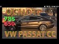 ✔ОСМОТР VW PASSAT CC 2012 год  рестайлинг до 800тр почти даром АВТОХЛАМ?