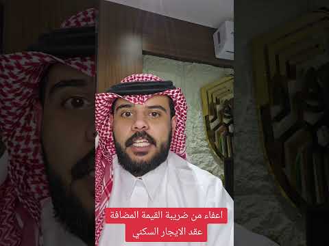 هل ينطبق ضريبة القيمة المضافة على عقد الإيجار     