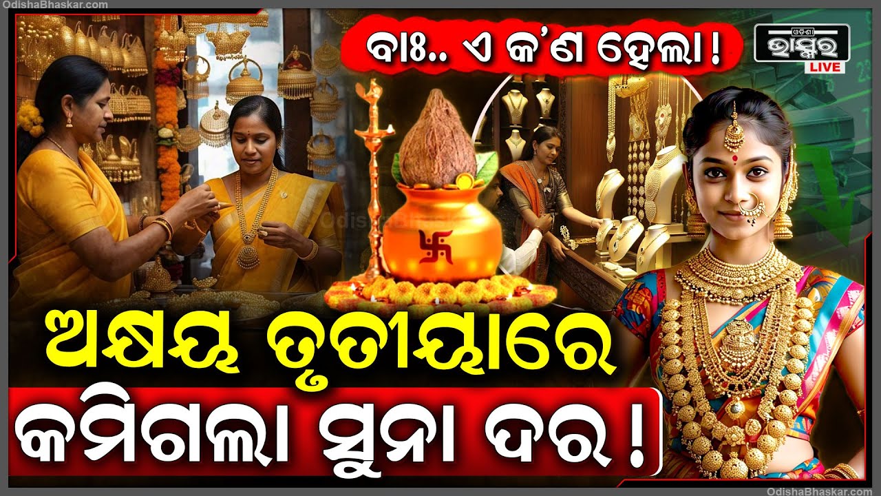 ଗ୍ରାହକଙ୍କ ପାଇଁ ଆସିଲା ଖୁସି ଖବର...ଅକ୍ଷୟ ତୃତୀୟାରେ ହଠାତ୍ ଏତିକି କମିଗଲା ସୁନା ରେଟ୍ !