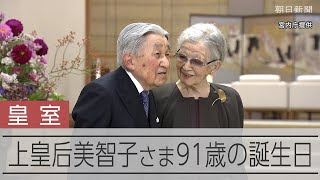 上皇后さま91歳に 上皇さまとの日々に心の安らぎ 日課の読書も
