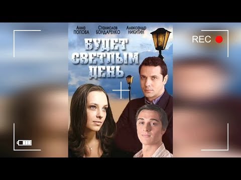 Будет светлым день