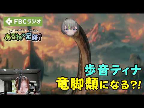 [🦕Sauropods🦕] "#Arune's Footprints🐾" FBC Radio (Ayane Tina) "After School☆LIVE CROSS" (Aired Augu...