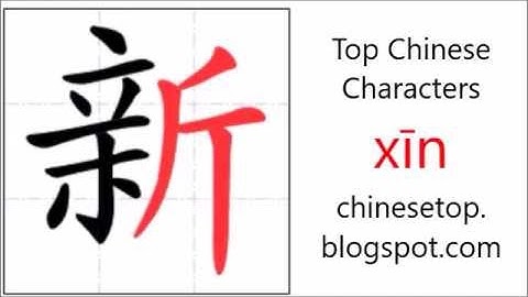 汉字[新]的笔顺