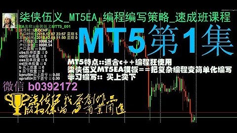 柒侠伍义_MT5EA_MQL5编程编写策略_速成班课程 第一集 快速编写3个ea