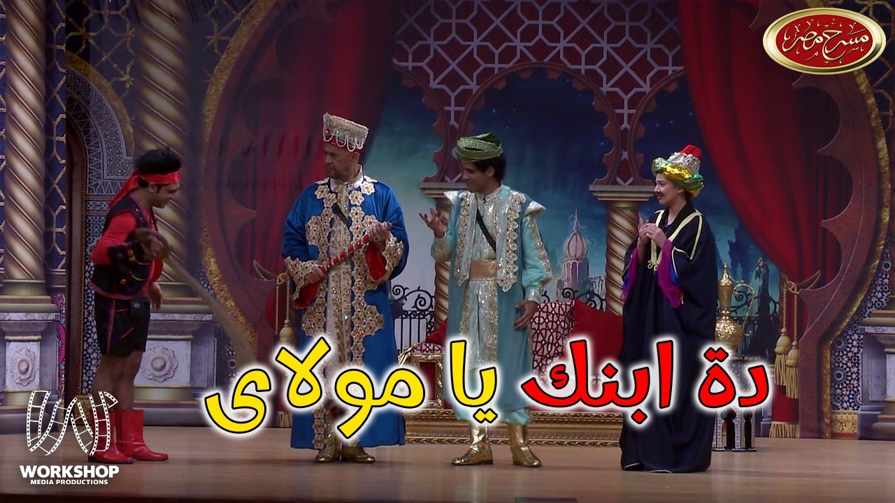 مسرحية زي كل مرة - #مسرح_مصر