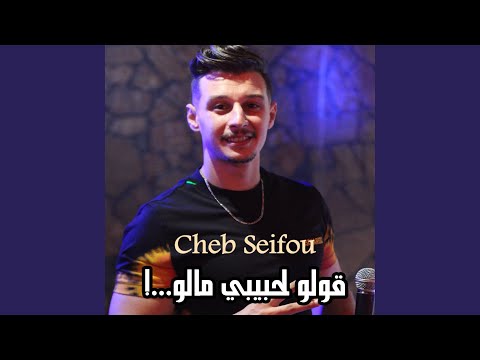 قولو لحبيبي مالو