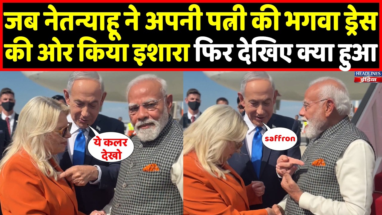 Netanyahu ने पत्नी Sara की भगवा ड्रेस को Modi के पॉकेट स्कवायर से जोड़ा । Headlines India