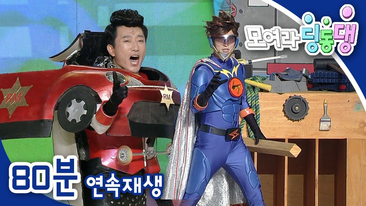 [EBS놀이터] 모여라 딩동댕⚡️｜마리오의 꿈의 차고｜만능 로보카, 마리오｜커져라, 꼬마 마리오｜번개맨｜뚝딱이｜어린이뮤지컬｜어린이연극｜EBS키즈