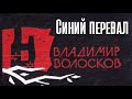 Владимир Волосков. Синий перевал