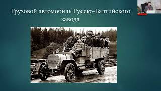 Лекция А.в. Вериго «Боевой Путь 1-Ой Автомобильной Пулемётной Роты Русской Имп. Армии»