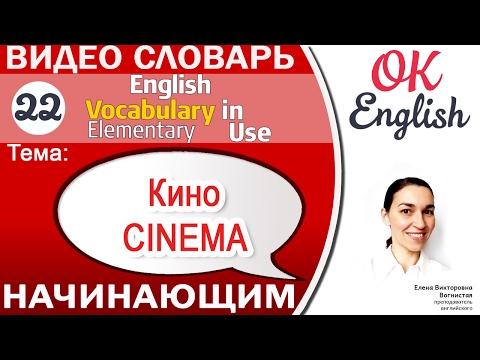 Тема 22 Сinema (Movie) - Кино 📕Английский словарь для начинающих - English vocabulary elementary