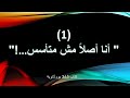 1 أنا اصلا مش متأسس 