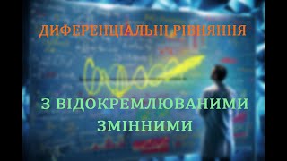 картинка: Диференціальні рівняння з відокремлюваними змінними