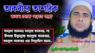 তাকবিরে তাশরিক কখন ও কয় তারিখ থেকে কয় তাখি পর্যন্ত পড়তে হয় মুফতি শফি উল্লাহ সিরাজী takbir tashik2023