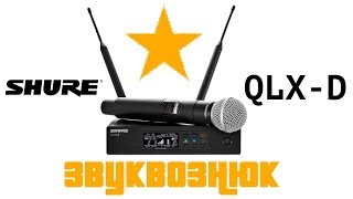 :  Shure QLX-D