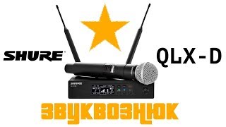 Обзор Shure QLX-D