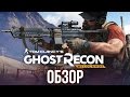 Tom Clancy's Ghost Recon Wildlands - Головокружение от свободы (Обзор/Review)