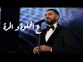 أحمد سعيد ع الحلوة و المرة مهرجان الموسيقى العربية 33 دار الأوبرا المصرية 2025 