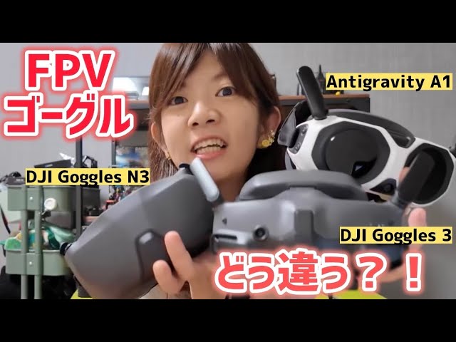 DJI FPVゴーグル】詳しくレビューしてみた！多分日本語初！ - YouTube