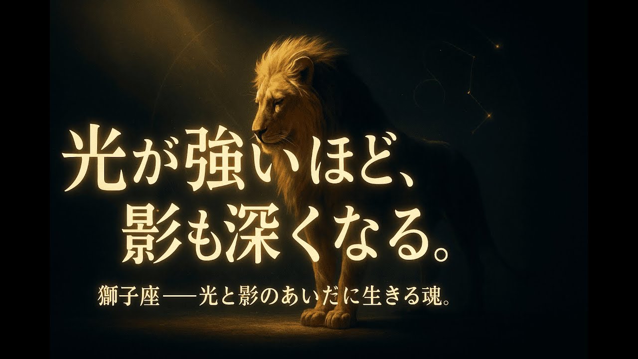 獅子座の愛は、光と影のあいだで燃えている。