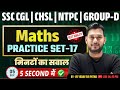 Maths Practice Set-17🔥 SSC CGL/CHSL/NTPC | 5 सेकंड Trick 😱 Speed Booster 🚀All Exams 2026