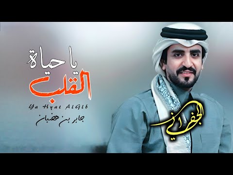 يا حياة القلب الجفراني حصريا 2025