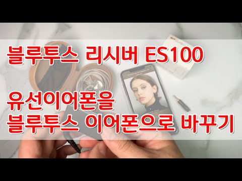 블루투스 리시버 ES100 리뷰 사용후기 bluetooth receiver radsone ES100 review