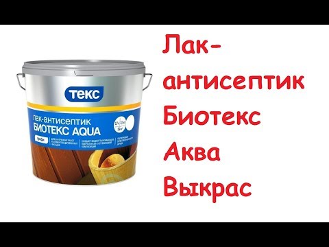 Биотекс аква. Полисандр. Отзывы. Выкрас.